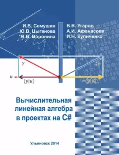 Книга - Вычислительная линейная алгебра в проектах на C#. Иннокентий Васильевич Семушин - прочитать в Литвек