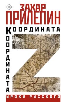 Книга - Координата Z. Захар Прилепин - читать в Литвек