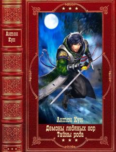 Книга - Демоны ледяных гор-Тайны рода. Компиляция. Книги 1-14. Антон Кун - читать в Литвек