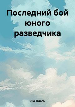 Обложка книги - Последний бой юного разведчика - Ольга Лю