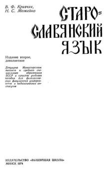 Обложка книги - Старославянский язык - Надежда Семеновна Можейко