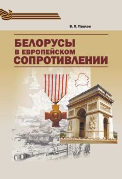 Книга - Белорусы в европейском Сопротивлении. Владимир Платонович Павлов - читать в Литвек