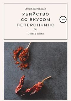 Обложка книги - Убийство со вкусом пеперончино - Юлия Евдокимова