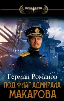 Обложка книги - Под флаг адмирала Макарова (СИ) - Герман Иванович Романов