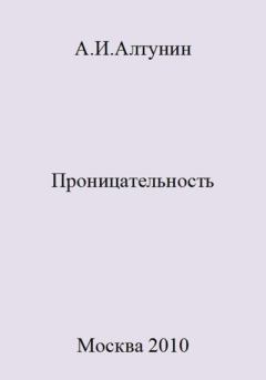 Книга - Проницательность. Александр Иванович Алтунин - читать в Литвек
