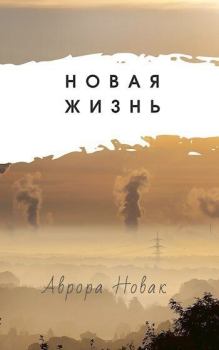 Обложка книги - Новая Жизнь (СИ) - Аврора Новак