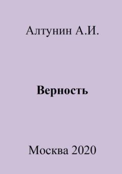 Обложка книги - Верность - Александр Иванович Алтунин