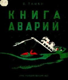 Обложка книги - Книга аварий - Евгений Львович Шварц