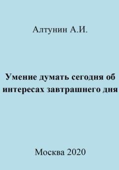 Обложка книги - Умение думать сегодня об интересах завтрашнего дня - Александр Иванович Алтунин