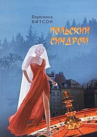 Обложка книги - Польский синдром, или Мои приключения за рубежом - Вероника Вениаминовна Витсон