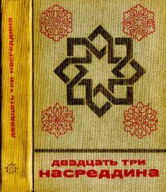 Обложка книги - Двадцать три Насреддина -  Автор неизвестен - Народные сказки