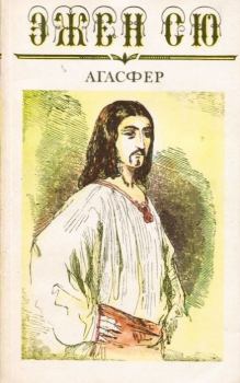 Обложка книги - Агасфер - Эжен Жозеф Сю