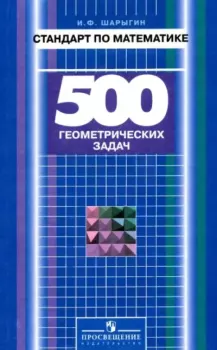 Обложка книги - Стандарт по математике. 500 геометрических задач. Книга для учителя - Игорь Федорович Шарыгин