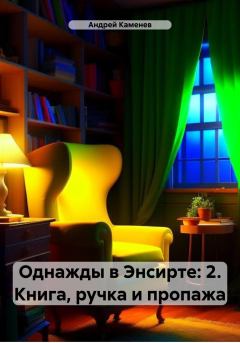 Обложка книги - Книга, ручка и пропажа - Андрей Каменев