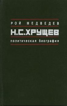 Книга - Н.С. Хрущёв: Политическая биография. Рой Александрович Медведев - читать в Литвек