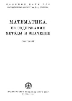 Обложка книги - Математика. Её содержание, методы и значение, том 3 -  Коллектив авторов