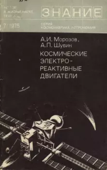 Обложка книги - Космические электрореактивные двигатели - Александр Павлович Шубин