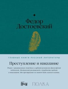 Книга - Преступление и наказание. Федор Михайлович Достоевский - прочитать в Литвек