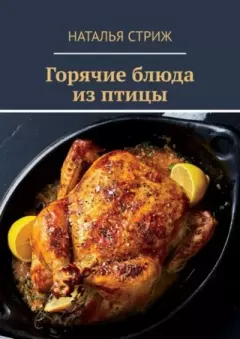 Обложка книги - Горячие блюда из птицы - Наталья Стриж