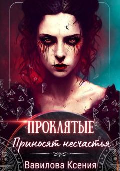 Обложка книги - Проклятые приносят несчастья - Ксения Анатольевна Вавилова