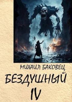 Обложка книги - Бездушный 4 (СИ) - Михаил Владимирович Баковец