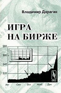 Обложка книги - Игра на бирже - Владимир Александрович Дараган