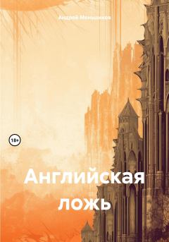 Книга - Английская ложь. Андрей Меньшиков - читать в Литвек