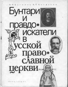 Обложка книги - Бунтари и правдоискатели в Русской православной церкви - Виктор Иванович Буганов