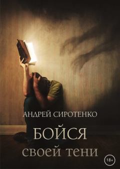 Книга - Бойся своей тени. Андрей Сиротенко - прочитать в Литвек