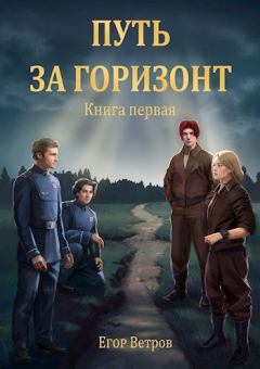 Обложка книги - Путь за горизонт - Егор Ветров