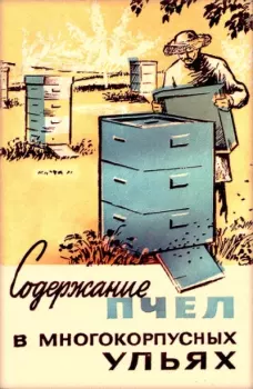 Обложка книги - Содержание пчел в многокорпусных ульях - Сергей Алексеевич Розов