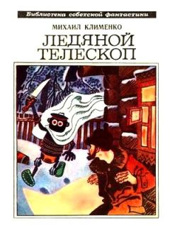Обложка книги - Ледяной телескоп (сборник) - Михаил Клименко