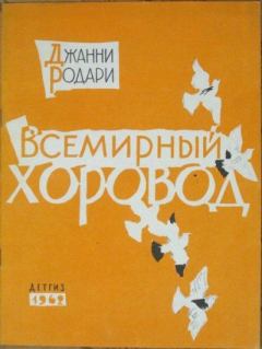 Книга - Всемирный хоровод. Джанни Родари - читать в Литвек