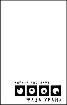 Книга - Фаза Урана. Кирилл Чистяков - прочитать в Литвек