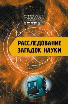 Книга - Расследование загадок науки. Сто лет тому вперёд. Александр Петрович Никонов - читать в Литвек