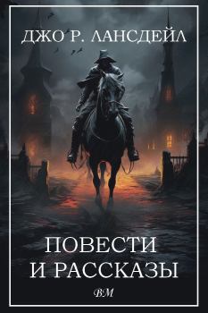 Книга - Джо Р. Лансдейл. Повести и рассказы.. Джо Р Лансдейл - читать в Литвек