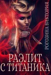 Книга - Раэлит с Титаника. Виктория Рогозина - читать в Литвек