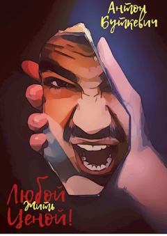 Книга - Жить, Любой ценой!. Антон Буткевич - читать в Литвек