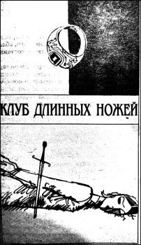 Книга - Клуб Длинных ножей. Анри Верн - читать в Литвек