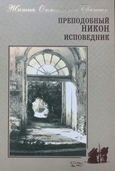 Книга - Преподобный Никон исповедник. Сборник  - читать в Литвек