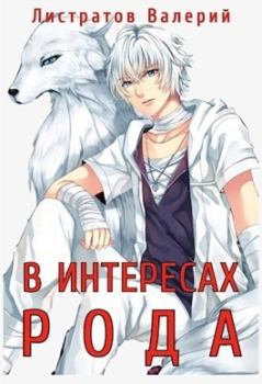 Книга - В интересах рода. Валерий Листратов - читать в Литвек