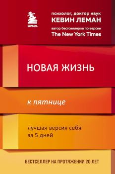 Обложка книги - Новая жизнь к пятнице. Лучшая версия себя за 5 дней - Кевин Леман
