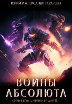 Книга - Колыбель цивилизаций II. Книга 3. Воины Абсолюта. Юрий Константинович Тарарев - читать в Литвек