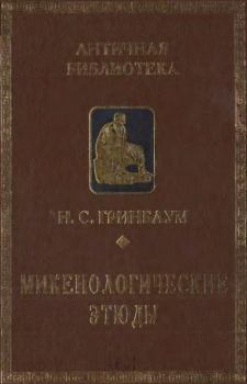 Книга - Микенологические этюды (1959-1997). Н. С. Гринбаум - читать в Литвек