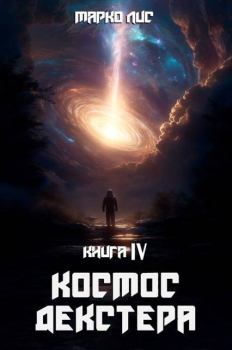 Книга - Космос Декстера. Книга IV (СИ). Марко Лис - читать в Литвек