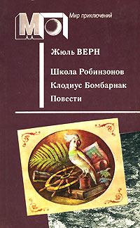 Обложка книги - Школа Робинзонов - Жюль Верн