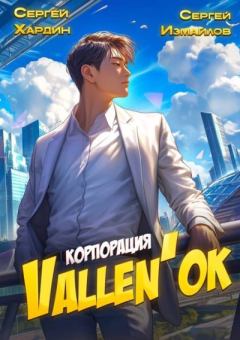 Книга - Корпорация Vallen