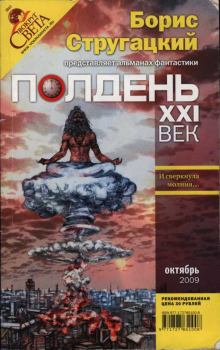 Книга - Полдень XXI век, 2009 № 10. Песах Амнуэль - читать в Литвек