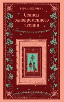 Книга - Сеансы одновременного чтения. Горан Петрович - читать в Литвек