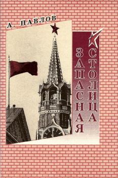 Обложка книги - Запасная столица - Андрей Павлов
